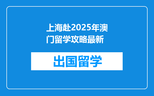 上海赴2025年澳门留学攻略最新