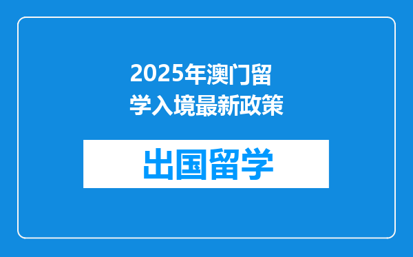2025年澳门留学入境最新政策