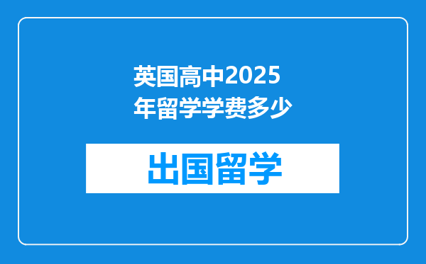 英国高中2025年留学学费多少