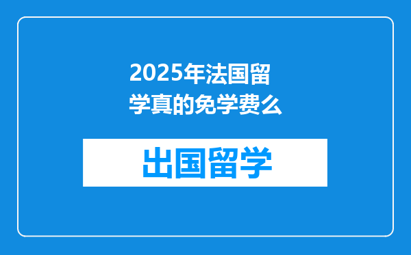 2025年法国留学真的免学费么