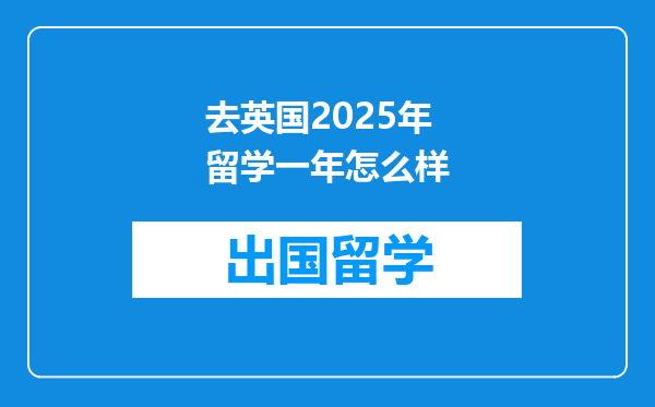 去英国2025年留学一年怎么样