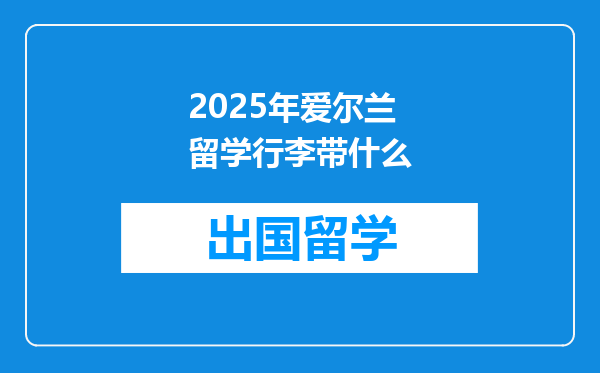 2025年爱尔兰留学行李带什么