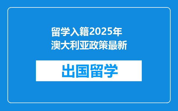 留学入籍2025年澳大利亚政策最新