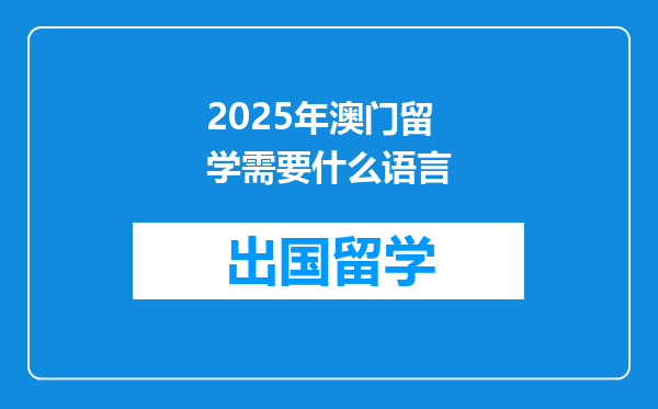2025年澳门留学需要什么语言