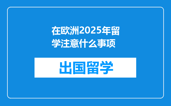 在欧洲2025年留学注意什么事项