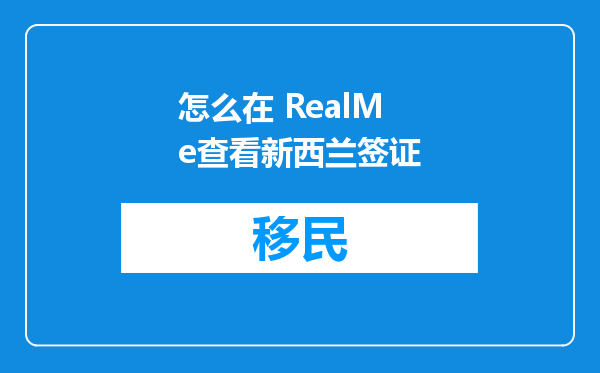 怎么在 RealMe查看新西兰签证