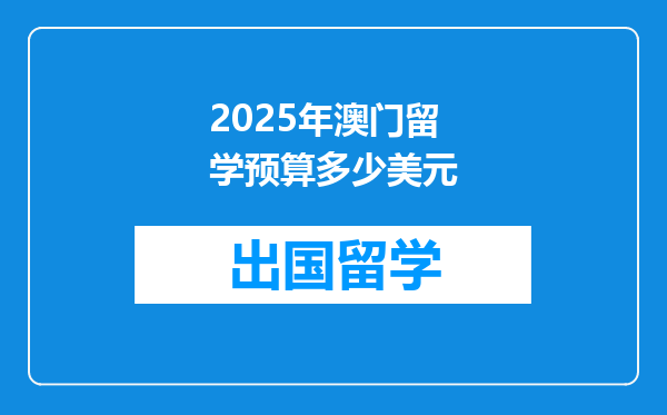 2025年澳门留学预算多少美元