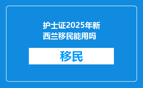 护士证2025年新西兰移民能用吗