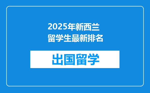 2025年新西兰留学生最新排名