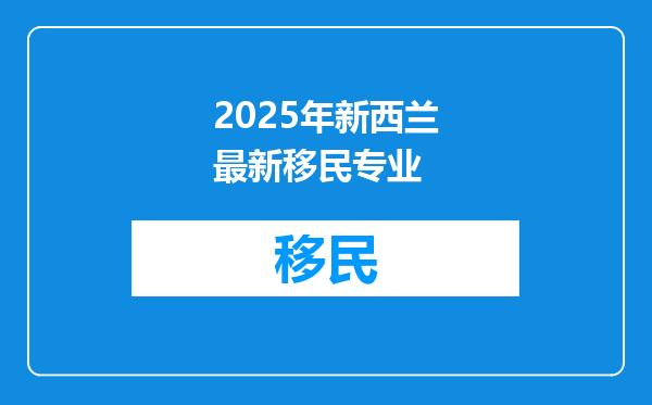 2025年新西兰最新移民专业