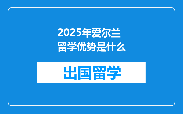 2025年爱尔兰留学优势是什么