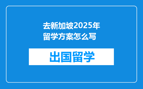 去新加坡2025年留学方案怎么写