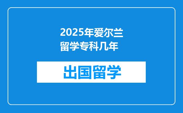 2025年爱尔兰留学专科几年