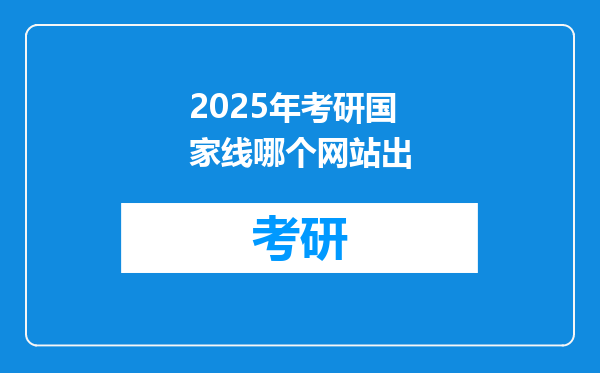 2025年考研国家线哪个网站出
