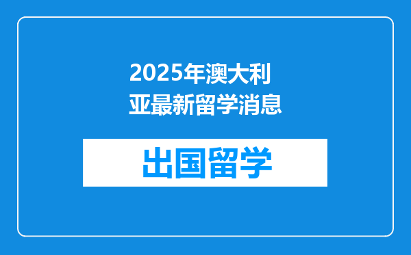 2025年澳大利亚最新留学消息