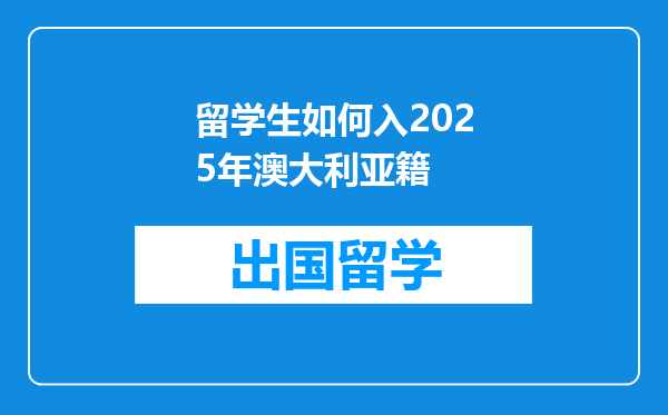 留学生如何入2025年澳大利亚籍