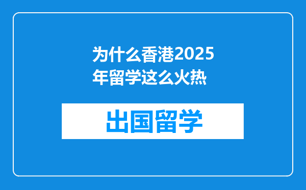 为什么香港2025年留学这么火热