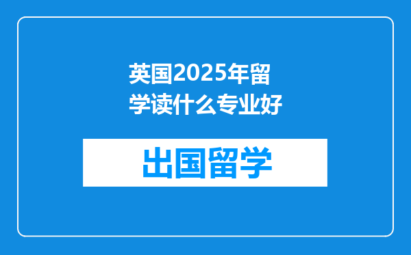 英国2025年留学读什么专业好