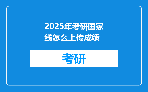 2025年考研国家线怎么上传成绩