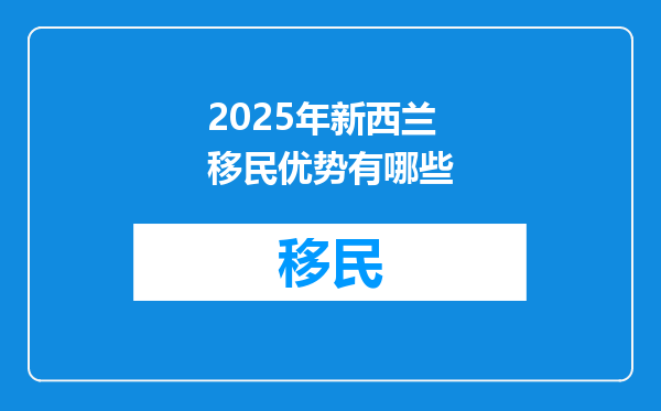 2025年新西兰移民优势有哪些