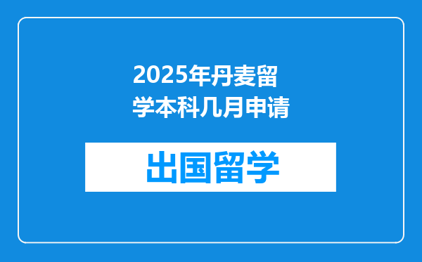 2025年丹麦留学本科几月申请