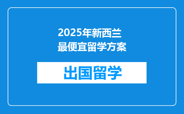 2025年新西兰最便宜留学方案
