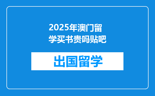 2025年澳门留学买书贵吗贴吧
