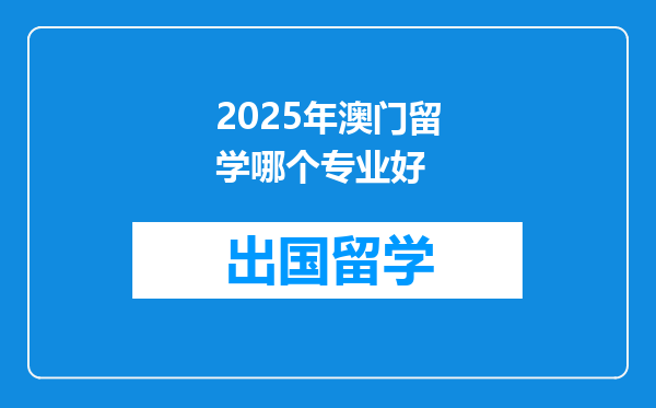 2025年澳门留学哪个专业好