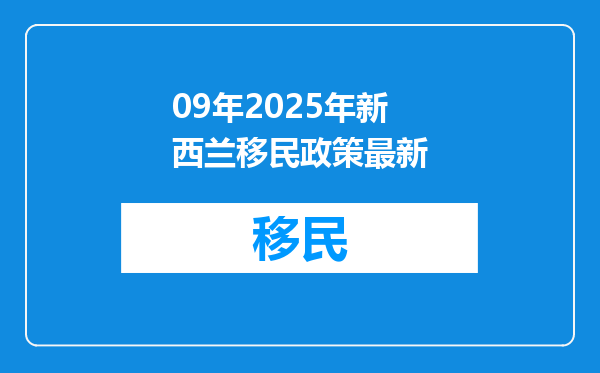 09年2025年新西兰移民政策最新