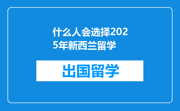 什么人会选择2025年新西兰留学