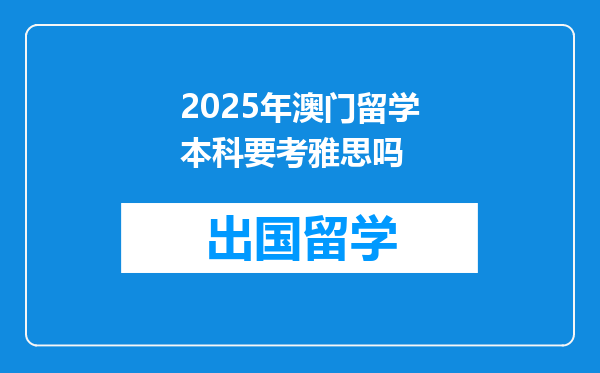 2025年澳门留学本科要考雅思吗
