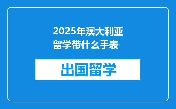 2025年澳大利亚留学带什么手表