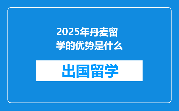 2025年丹麦留学的优势是什么