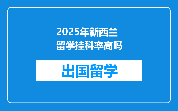 2025年新西兰留学挂科率高吗