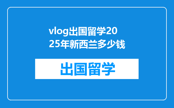 vlog出国留学2025年新西兰多少钱