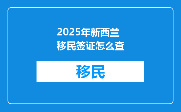 2025年新西兰移民签证怎么查