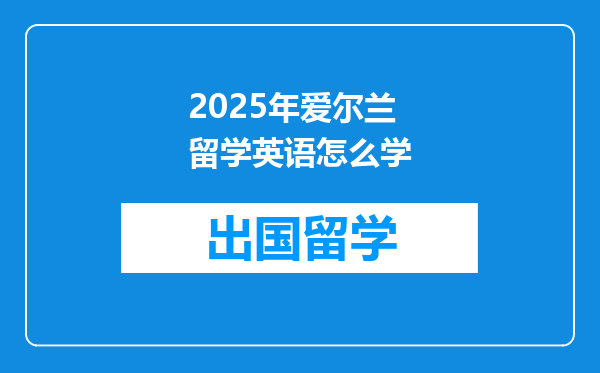 2025年爱尔兰留学英语怎么学