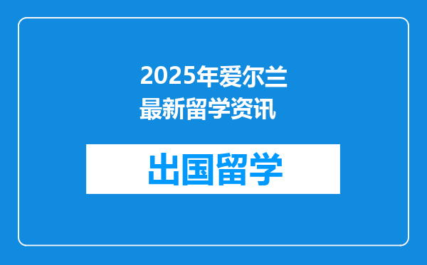 2025年爱尔兰最新留学资讯
