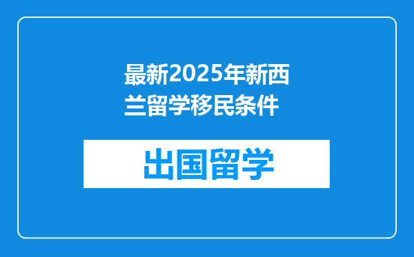最新2025年新西兰留学移民条件