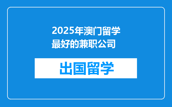 2025年澳门留学最好的兼职公司