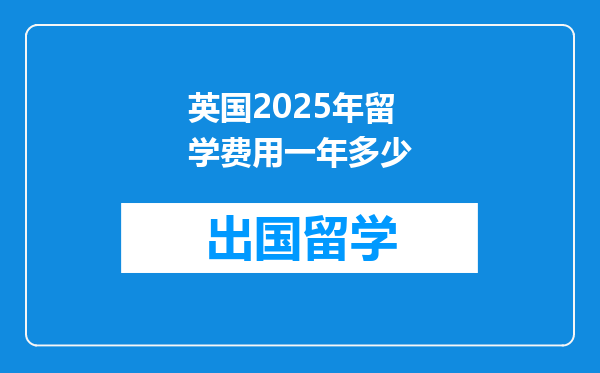英国2025年留学费用一年多少