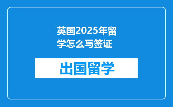英国2025年留学怎么写签证