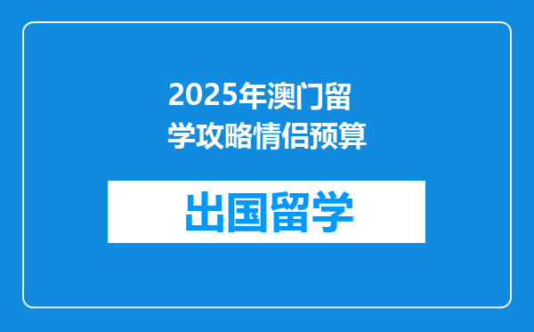2025年澳门留学攻略情侣预算