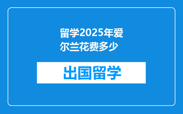留学2025年爱尔兰花费多少