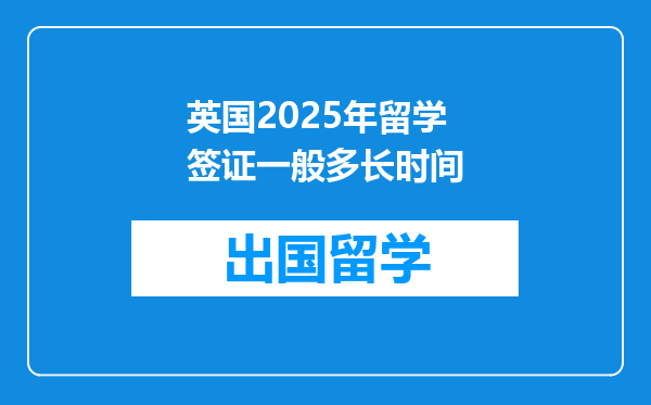 英国2025年留学签证一般多长时间