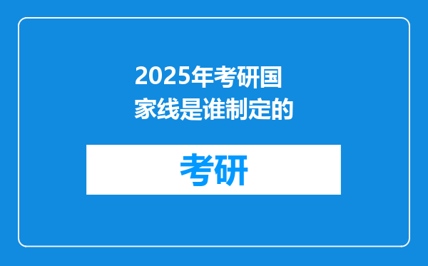 2025年考研国家线是谁制定的