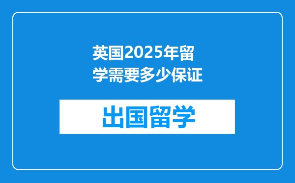 英国2025年留学需要多少保证