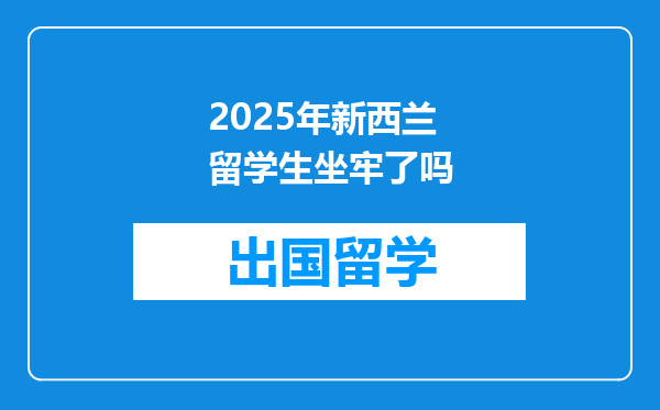 2025年新西兰留学生坐牢了吗