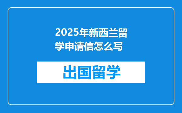 2025年新西兰留学申请信怎么写