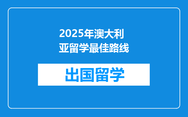 2025年澳大利亚留学最佳路线